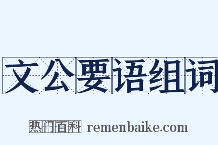 文公要语组词是什么意思的图片
